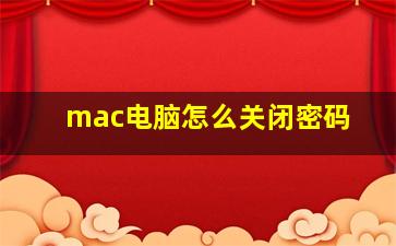 mac电脑怎么关闭密码