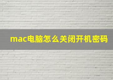 mac电脑怎么关闭开机密码