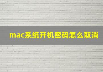 mac系统开机密码怎么取消