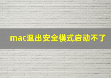 mac退出安全模式启动不了