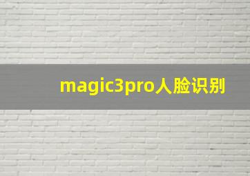 magic3pro人脸识别