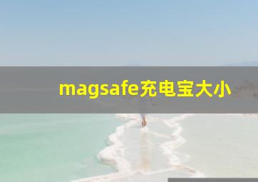 magsafe充电宝大小