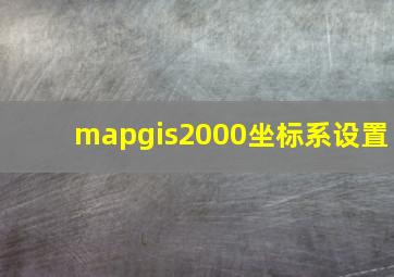 mapgis2000坐标系设置