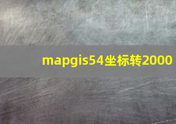 mapgis54坐标转2000