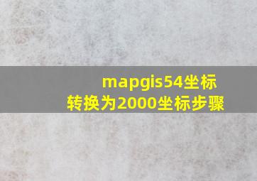 mapgis54坐标转换为2000坐标步骤