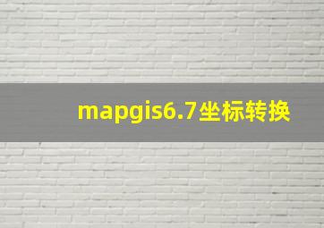 mapgis6.7坐标转换