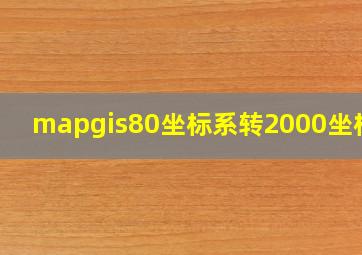 mapgis80坐标系转2000坐标系