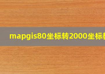 mapgis80坐标转2000坐标教程