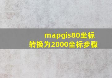 mapgis80坐标转换为2000坐标步骤