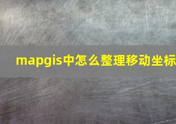 mapgis中怎么整理移动坐标