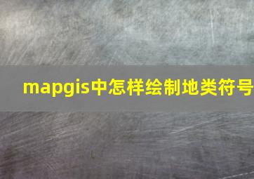 mapgis中怎样绘制地类符号