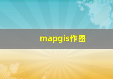 mapgis作图