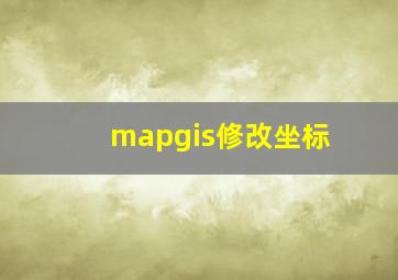 mapgis修改坐标