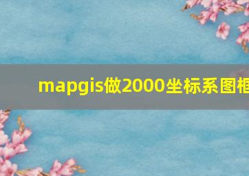 mapgis做2000坐标系图框