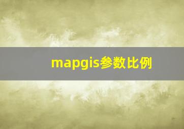 mapgis参数比例