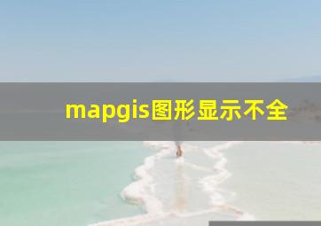 mapgis图形显示不全