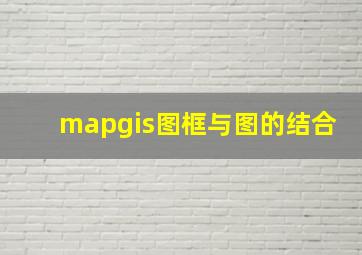 mapgis图框与图的结合