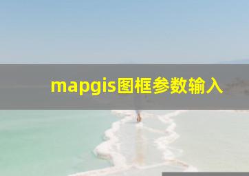 mapgis图框参数输入