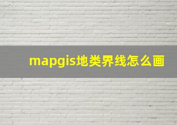 mapgis地类界线怎么画