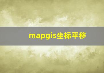 mapgis坐标平移