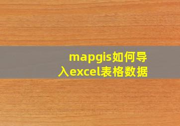 mapgis如何导入excel表格数据