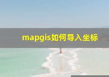 mapgis如何导入坐标