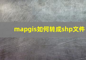 mapgis如何转成shp文件