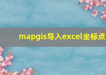 mapgis导入excel坐标点