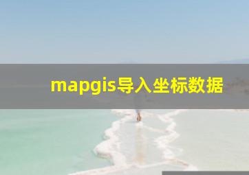 mapgis导入坐标数据