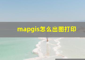 mapgis怎么出图打印