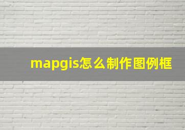 mapgis怎么制作图例框