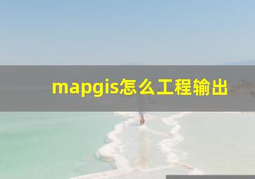 mapgis怎么工程输出