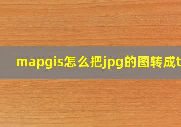 mapgis怎么把jpg的图转成tif