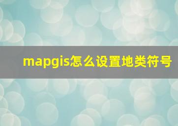 mapgis怎么设置地类符号