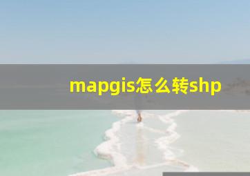 mapgis怎么转shp