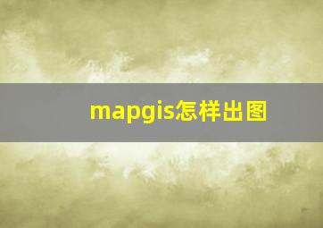 mapgis怎样出图