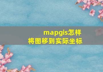 mapgis怎样将图移到实际坐标