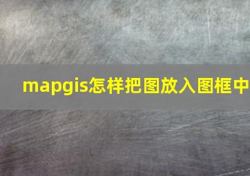 mapgis怎样把图放入图框中