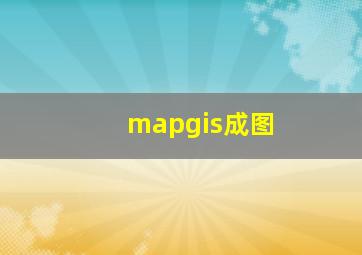 mapgis成图