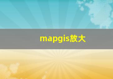 mapgis放大