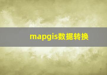 mapgis数据转换