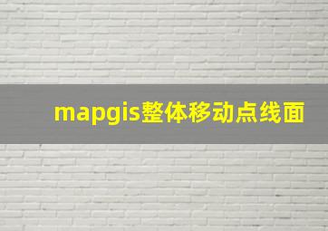 mapgis整体移动点线面