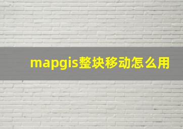 mapgis整块移动怎么用