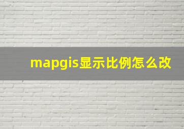 mapgis显示比例怎么改