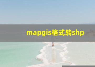 mapgis格式转shp