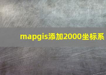 mapgis添加2000坐标系