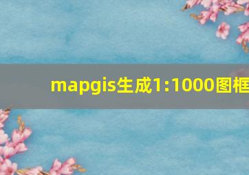 mapgis生成1:1000图框