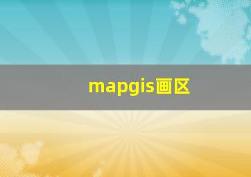 mapgis画区