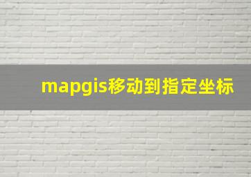 mapgis移动到指定坐标