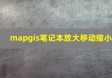 mapgis笔记本放大移动缩小